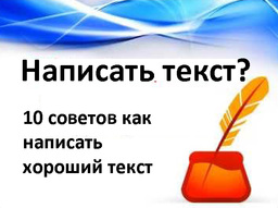 Советы по написанию текста статьи