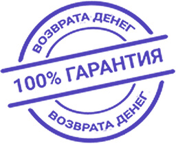 Продвигаете сайт? Предложите клиенту  гарантию с 100 процентным возвратом денег