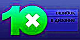 Красивый сайт? 10 ошибок которые испортят любой сайт