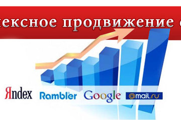 Комплексное продвижение