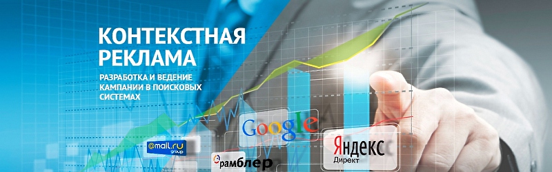Контекстная реклама