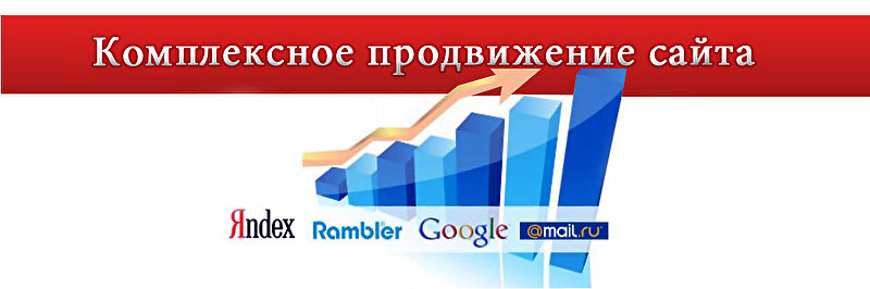 Комплексное продвижение