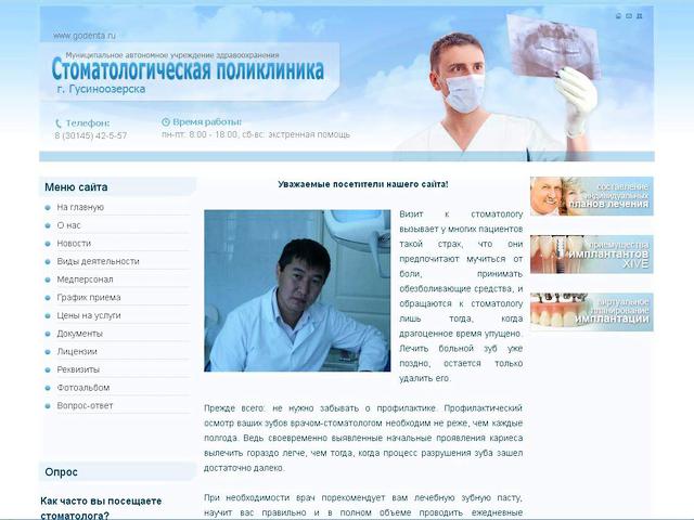Стоматологическая поликлиника г.Гусиноозерск / Создание сайта