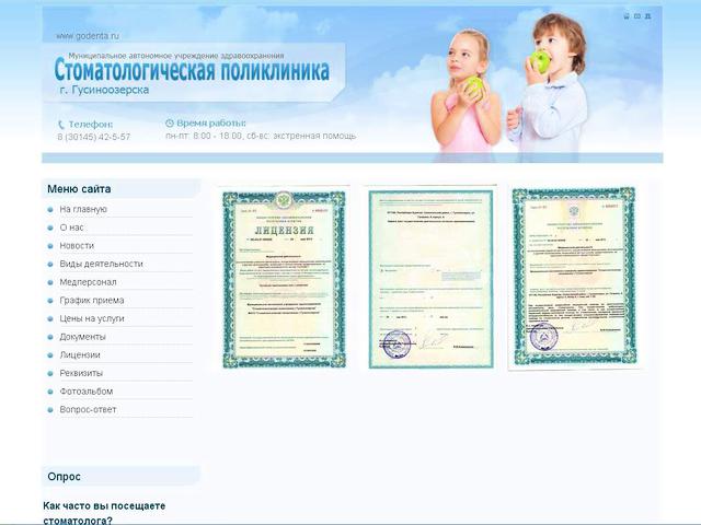 Стоматологическая поликлиника г.Гусиноозерск / Создание сайта
