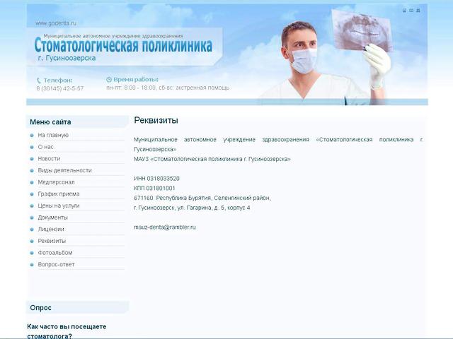 Стоматологическая поликлиника г.Гусиноозерск / Создание сайта
