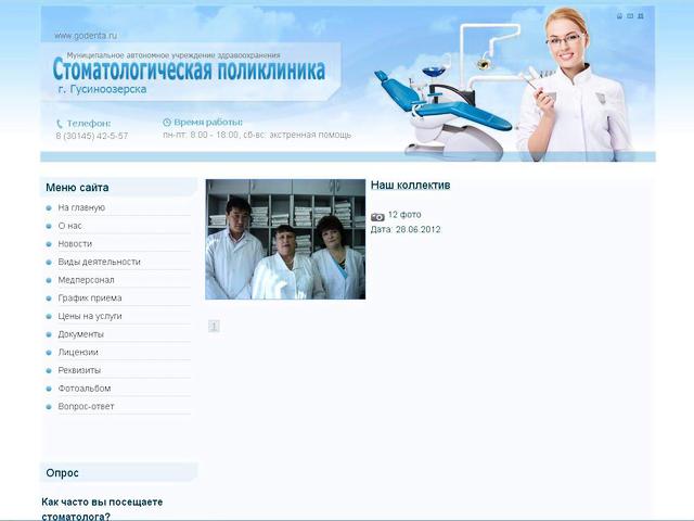 Стоматологическая поликлиника г.Гусиноозерск / Создание сайта