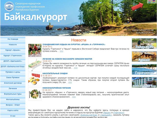 Байкалкурорт / заработала английская версия сайта
