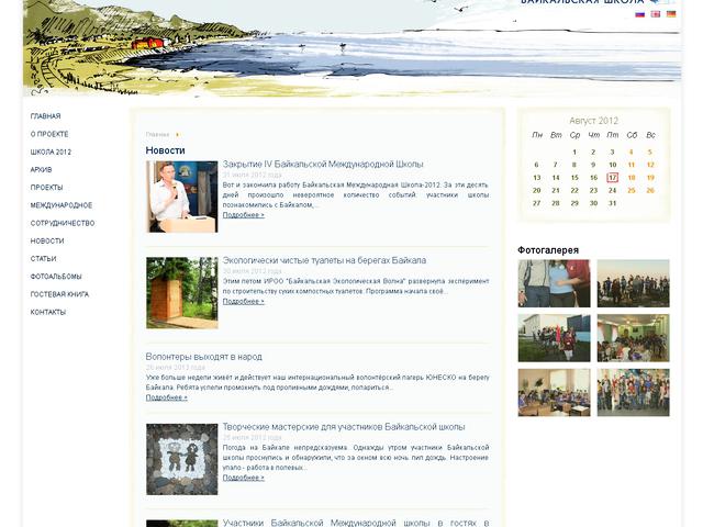 "Международная Байкальская школа" / Завершена разработка сайта