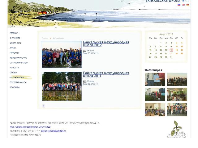 "Международная Байкальская школа" / Завершена разработка сайта