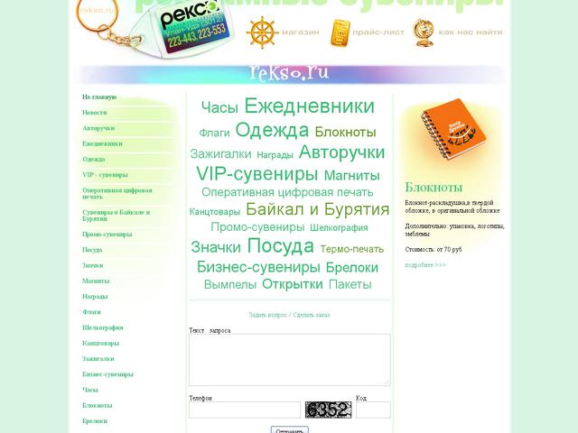 Бизнес-сувениры REKSO.RU / обновление сайта