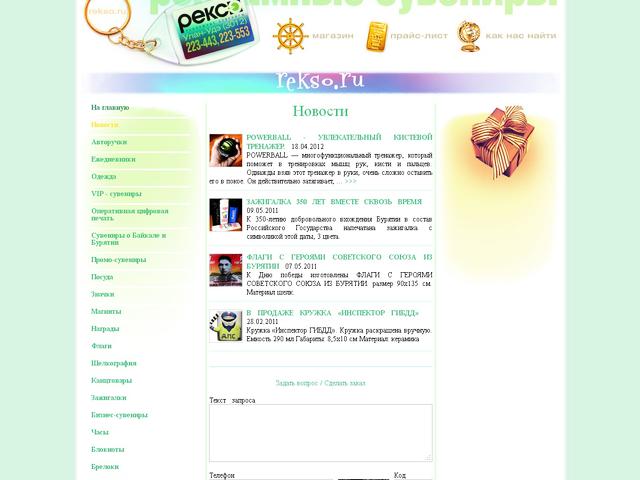 Бизнес-сувениры REKSO.RU / обновление сайта