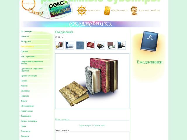 Бизнес-сувениры REKSO.RU / обновление сайта