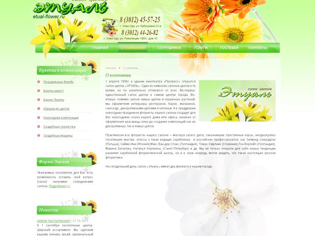Салон цветов «Этуаль» / Создание сайта