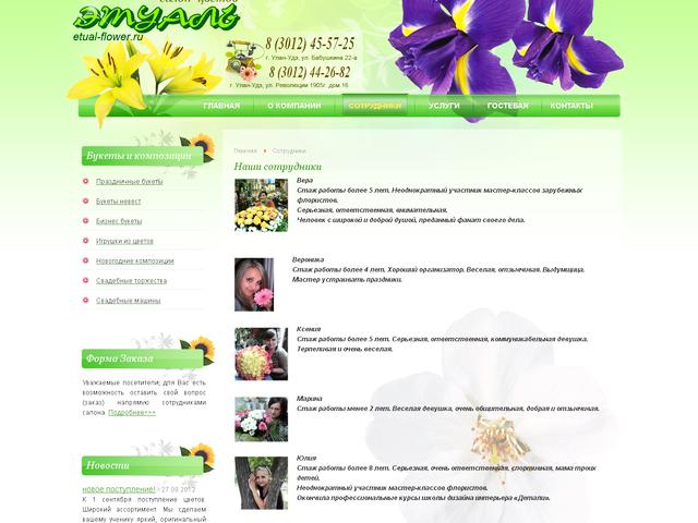 Салон цветов «Этуаль» / Создание сайта