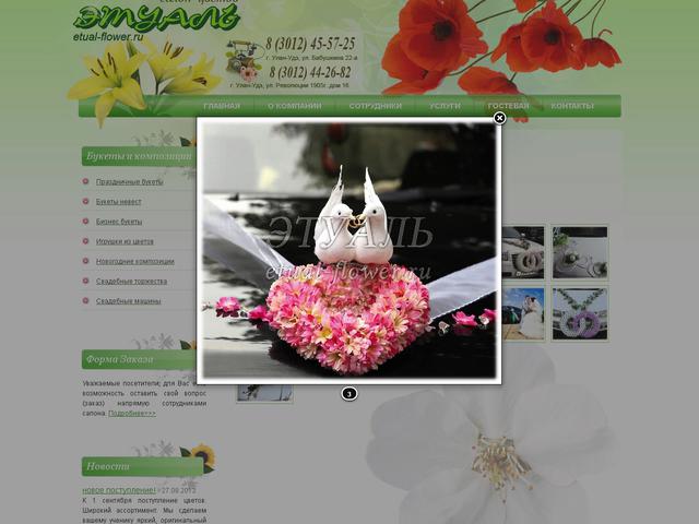 Салон цветов «Этуаль» / Создание сайта