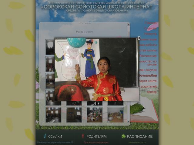 ГБОУ «Сорокская сойотская школа-интернат среднего (полного общего) образования» / Разработка сайта