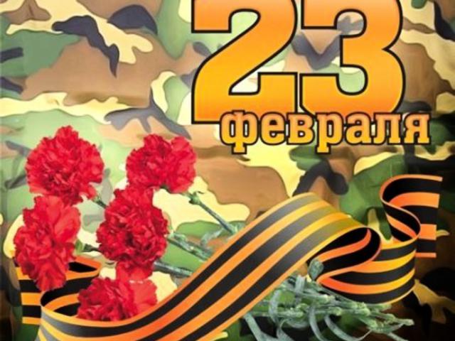 С Днем защитника Отечества