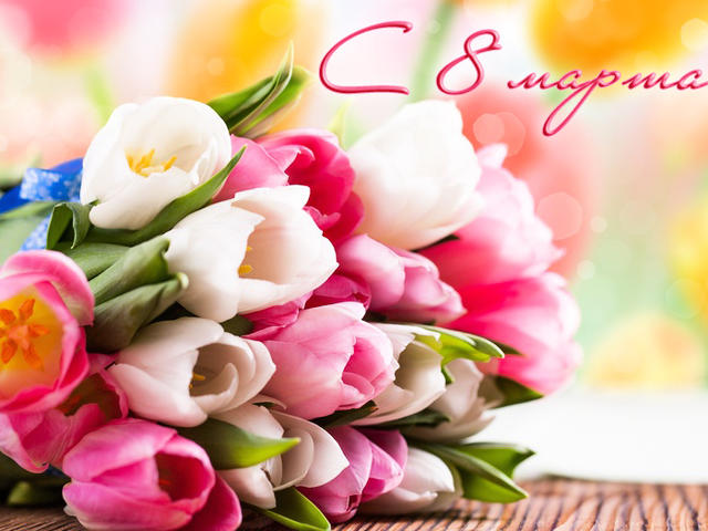 Примите поздравления с 8 марта))
