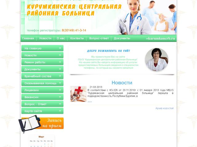 Разработка сайта / ГБУЗ "Курумканская центральная районная больница"