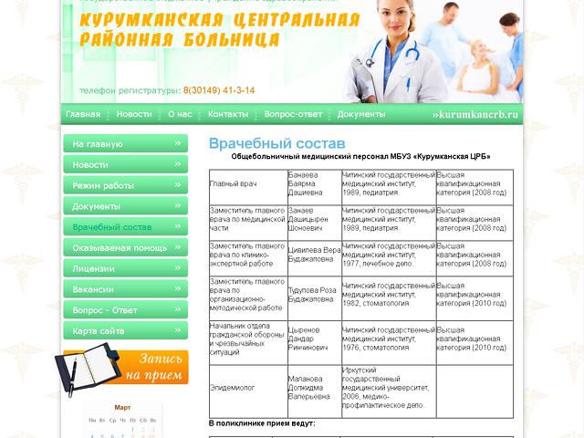 Разработка сайта / ГБУЗ "Курумканская центральная районная больница"