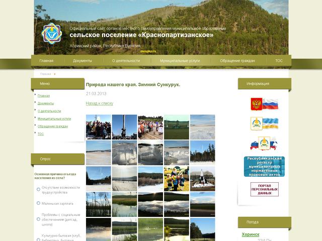 Создание сайта / Муниципальное образование сельское поселение «Краснопартизанское» Хоринского района
