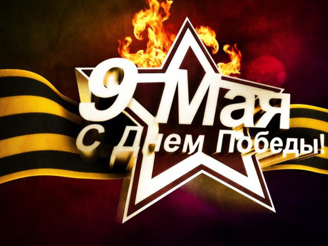 С днем Великой победы!!!