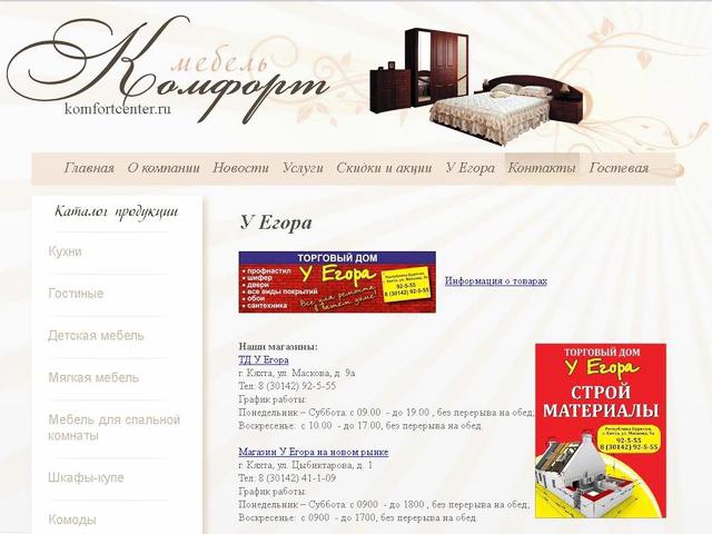 Разработка сайта / Мебельная компания "Комфорт" г.Кяхта