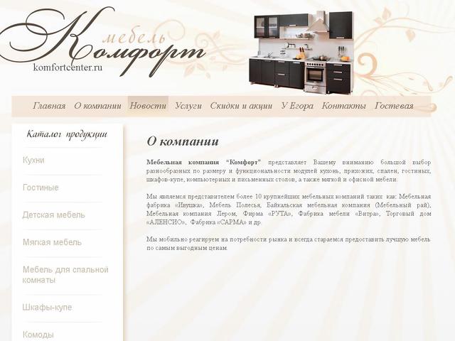 Разработка сайта / Мебельная компания "Комфорт" г.Кяхта