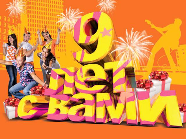 Нам 9 лет! Работаем стабильно уже 9 лет.