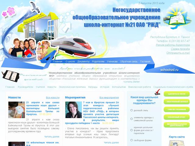 Школа – интернат № 21 ОАО «РЖД» п. Танхой / разработка сайта
