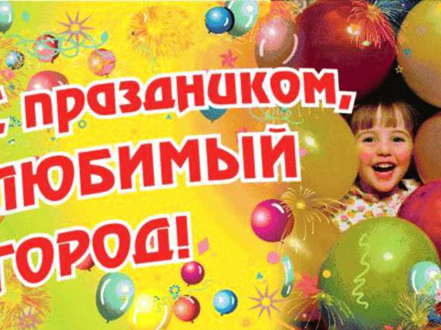 Поздравляем с Днем города!