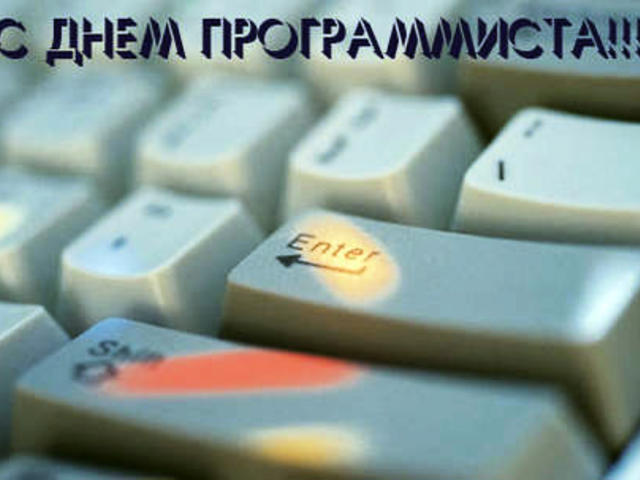 С Днем Программиста!
