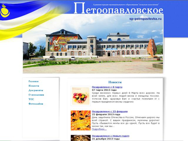 Создание сайта Муниципального образования сельское поселение "Петропавловское" (Джидинский район).