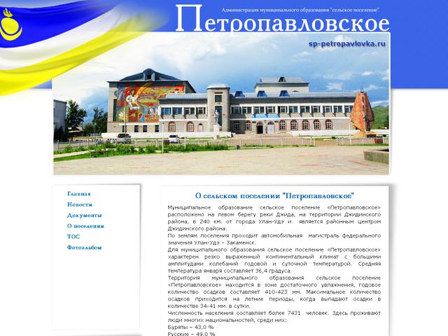 Создание сайта Муниципального образования сельское поселение "Петропавловское" (Джидинский район).