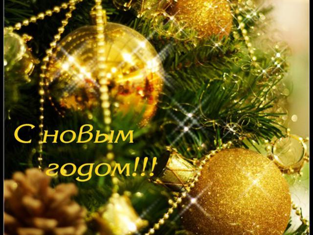 Поздравляем С наступающим Новым Годом!