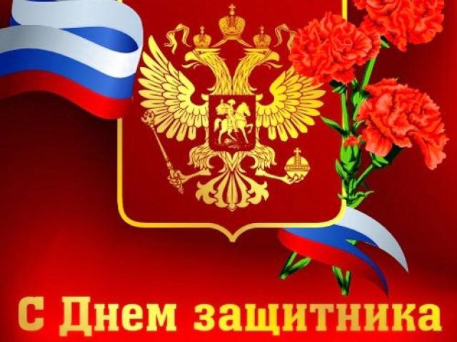 Поздравляем с Днем защитника Отечества