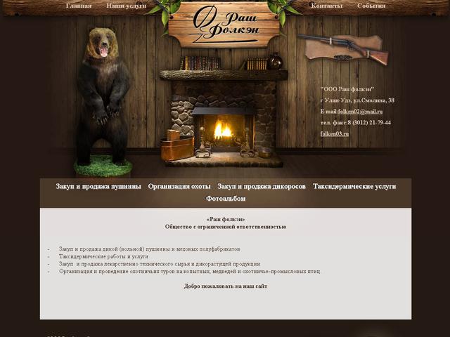 Разработка сайта/ООО "Раш фолкэн"