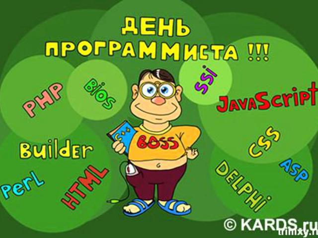 Поздравляем с Днем программиста!