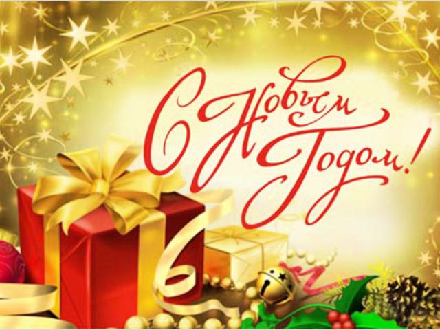 Поздравляем с Наступающим Новым годом!