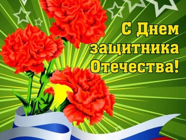 С Днем защитника Отечества!