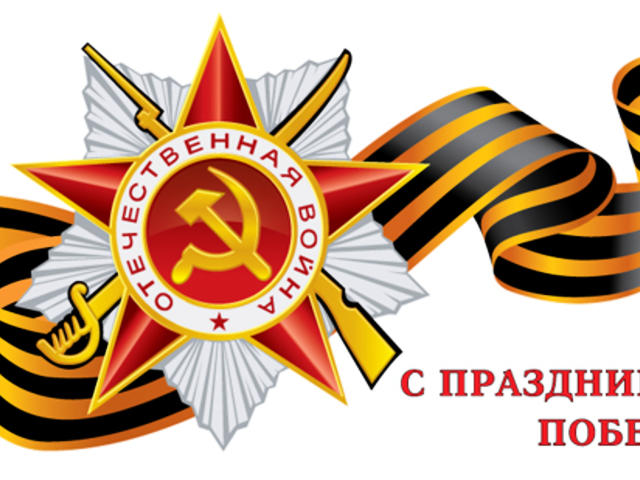 С Днем Победы!