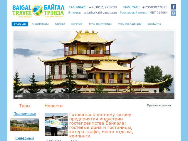 Создание сайта для туристической компании "Байгал Трэвэл"