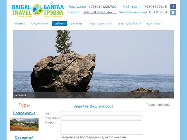 Создание сайта для туристической компании "Байгал Трэвэл"
