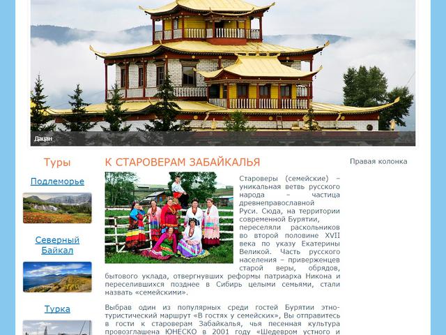 Создание сайта для туристической компании "Байгал Трэвэл"