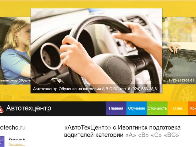 Разработка сайта автошколы «АвтоТехЦентр» (c.Иволгинск) 