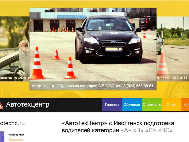 Разработка сайта автошколы «АвтоТехЦентр» (c.Иволгинск) 