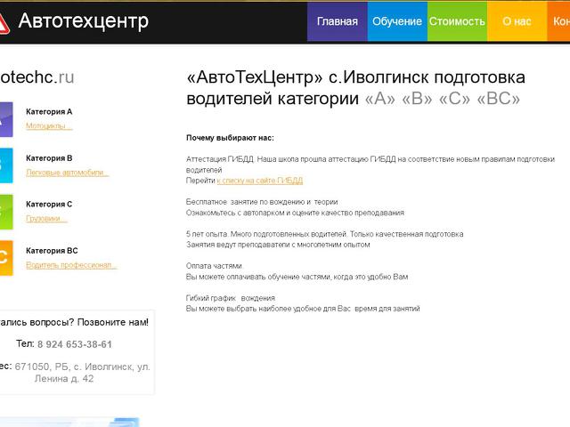 Разработка сайта автошколы «АвтоТехЦентр» (c.Иволгинск) 