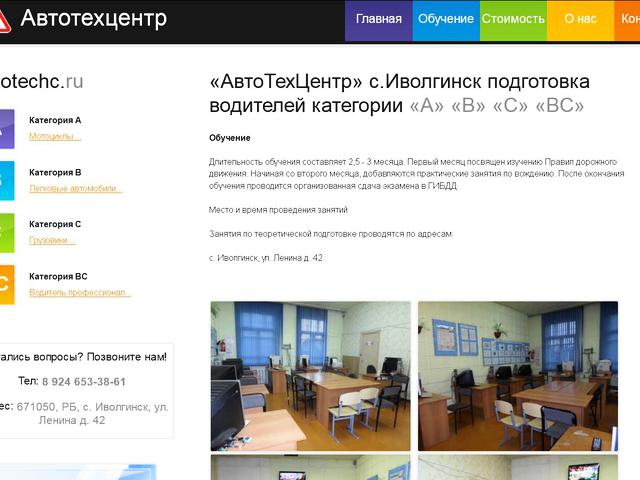 Разработка сайта автошколы «АвтоТехЦентр» (c.Иволгинск) 