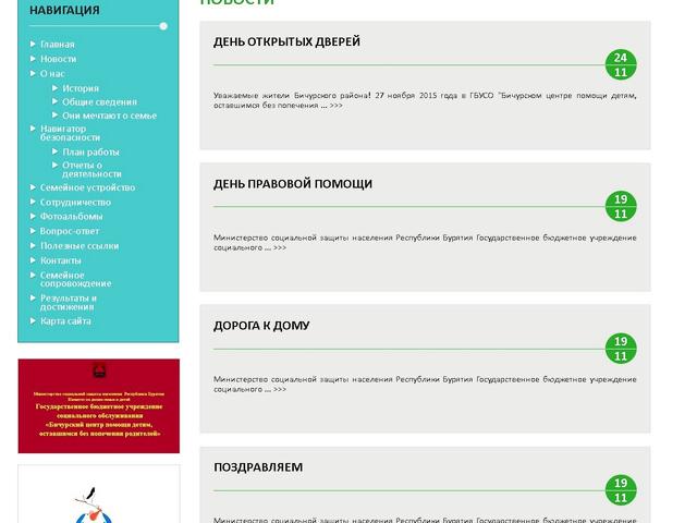 Создание сайта ГБУСО «Бичурский центр помощи детям, оставшимся без попечения родителей»