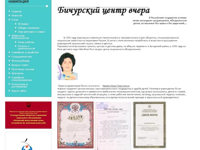 Создание сайта ГБУСО «Бичурский центр помощи детям, оставшимся без попечения родителей»